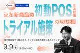 「新商品の「棚落ち」を防ぐ鍵は、陳列開始直後の試し買いにあり。初動の販売データを底上げするオンラインセミナーを9/9に開催。」の画像1