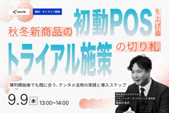 新商品の「棚落ち」を防ぐ鍵は、陳列開始直後の試し買いにあり。初動の販売データを底上げするオンラインセミナーを9/9に開催。