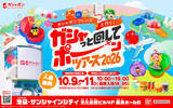「最新の「ガシャポン(R)」を最速公開！ガシャポン(R)イベント史上最多350種類以上のアイテムが大集結！圧倒的スケールのガシャポン(R)空間を楽しめる単独大型イベントが今年も池袋で開催！」の画像1