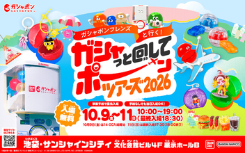 最新の「ガシャポン(R)」を最速公開！ガシャポン(R)イベント史上最多350種類以上のアイテムが大集結！圧倒的スケールのガシャポン(R)空間を楽しめる単独大型イベントが今年も池袋で開催！