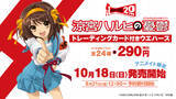 「TVアニメ『涼宮ハルヒの憂鬱』20周年記念 トレーディングカード付きウエハースが登場！」の画像1