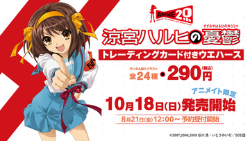 TVアニメ『涼宮ハルヒの憂鬱』20周年記念 トレーディングカード付きウエハースが登場！