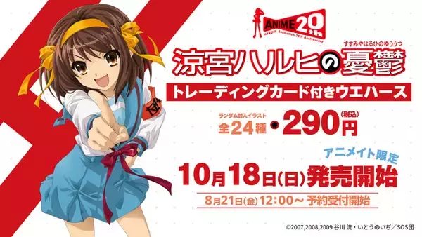 TVアニメ『涼宮ハルヒの憂鬱』20周年記念 トレーディングカード付きウエハースが登場！