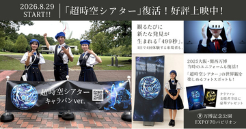 万博・河森正治「超時空シアター」万博記念公園で好評上映中！