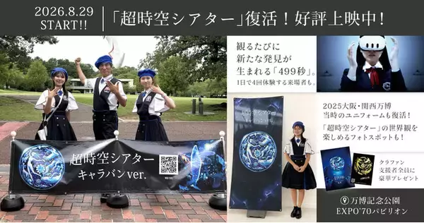 万博・河森正治「超時空シアター」万博記念公園で好評上映中！