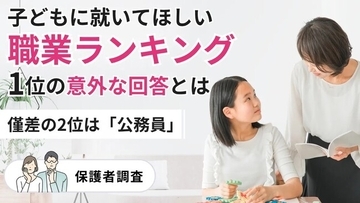 子どもに就いてほしい職業ランキング1位の意外な回答とは？僅差で2位は公務員【保護者調査】