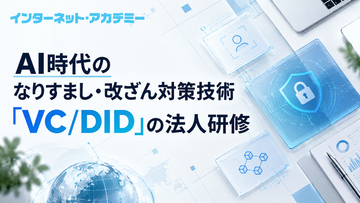 インターネット・アカデミー、AI時代のなりすまし・改ざん対策技術「VC/DID」の法人研修を国内で提供開始
