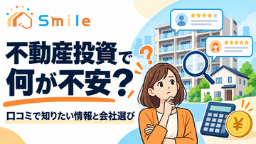 不動産投資で何が不安？口コミで知りたい情報と会社選びのポイントを調査