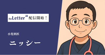 小児科医の「ニッシー」氏がプロ向け執筆プラットフォーム「theLetter」でニュースレター配信を開始