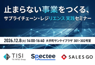 SALES GO・TISI・Spectee、サプライチェーンリスクをテーマに共催セミナーを12月8日に開催