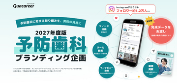 【11/2受付開始】予防歯科の取り組みを医院の“資産”に。Instagramとフリーペーパーを活用した「予防歯科ブランディング企画 2027年度版」の参画医院を募集開始