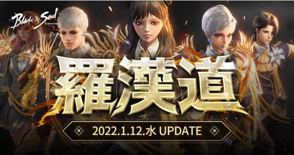 ブレイドアンドソウル 新規ソロ専用ランキング競争ダンジョンが登場する最新アップデート 羅漢道 が本日実施 大量のアイテムが獲得できるイベント 22フォッシルの秘密倉庫 も開催 22年1月12日 エキサイトニュース