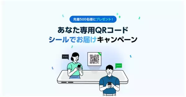 LINE WORKS、「"あなた専用のQRコード" シールでお届けキャンペーン」開始