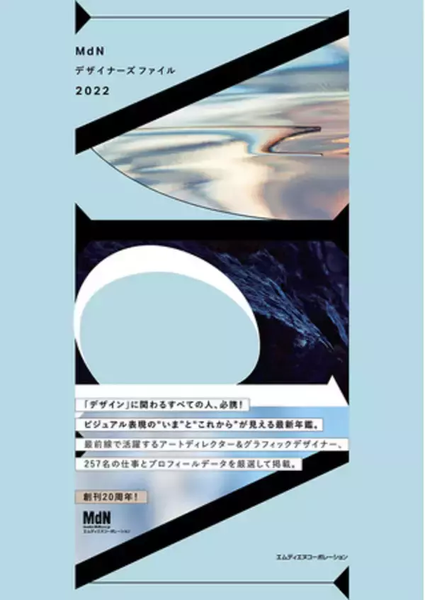 デザイン年鑑『MdNデザイナーズファイル2022』発売記念トークイベント「デザイン、仕事観、未来。―会社員か、独立か。デザイナーがこれからの働き方を考えるとき」2022年3月26日開催