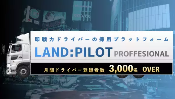 地域・ライセンスで探せる即戦力ドライバーのマッチングプラットフォーム『LAND:PILOT PROFFESIONAL』（ランドパイロット プロフェッショナル）の月間ドライバー登録が3,000名を突破！