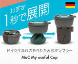 「1秒でコーヒータイム！ ひねるだけでコンパクト収納。ドイツ製シリコンタンブラー」の画像1