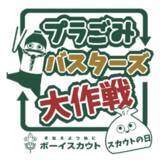 「循環型社会を目指す環境アクション「プラごみバスターズ大作戦」7月11日～11月7日」の画像1