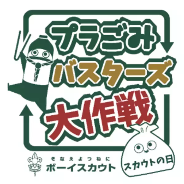 循環型社会を目指す環境アクション「プラごみバスターズ大作戦」7月11日～11月7日