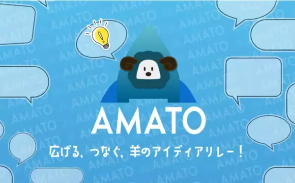 ヒツジになってチームでアイデア出し！ オンラインサービス「AMATO」をリリース