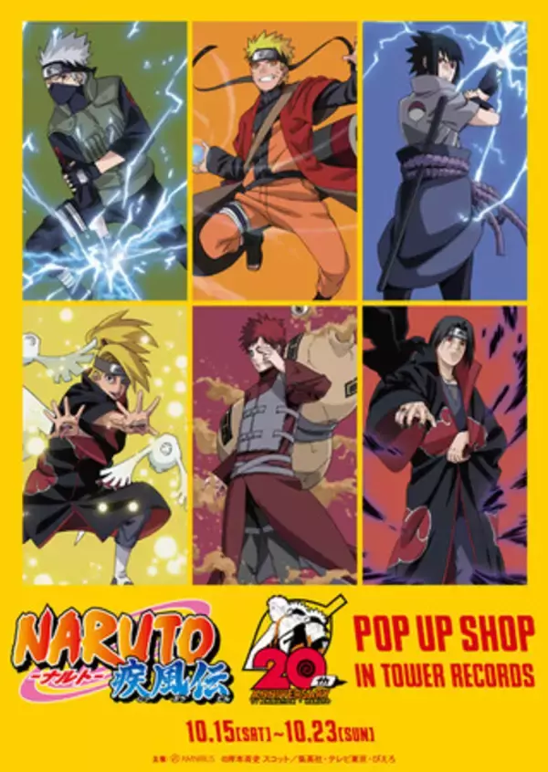 タワレコでNARUTO新作グッズを10/15発売！ナルト、サスケ、カカシ、我 