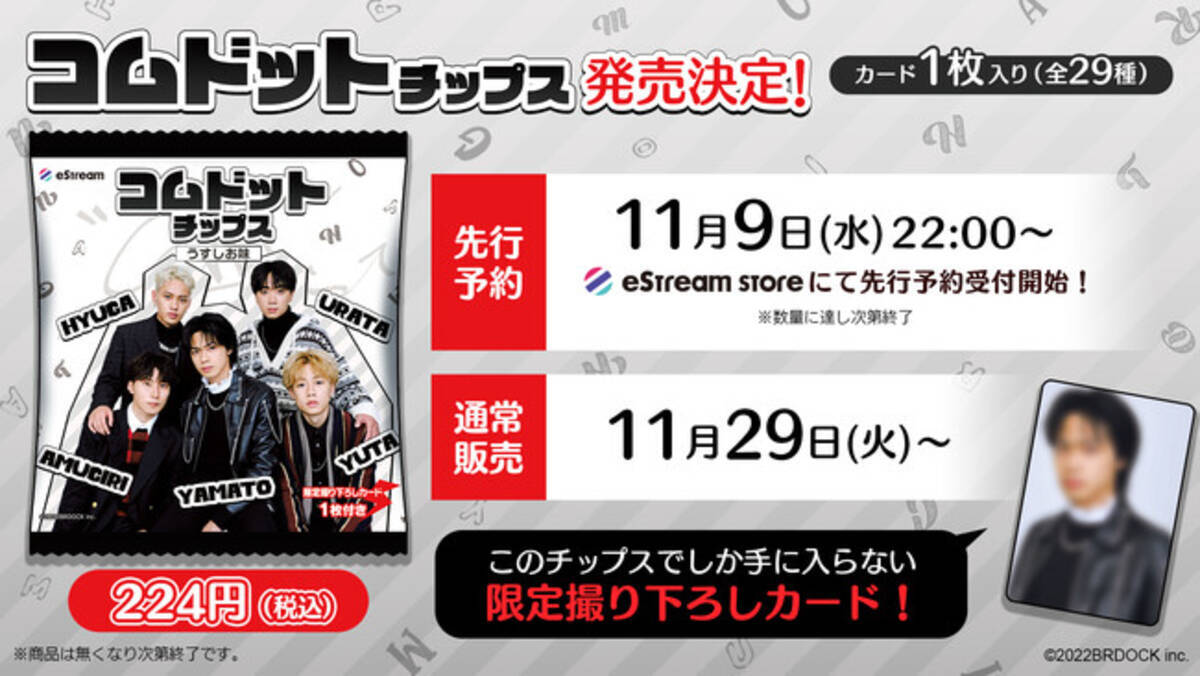 eStream、「コムドットチップス」の発売を決定！ 11月9日（水）22時 