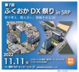 「【第7回 ふくおかDX祭り in SRP】  開催！　参加者募集」の画像1