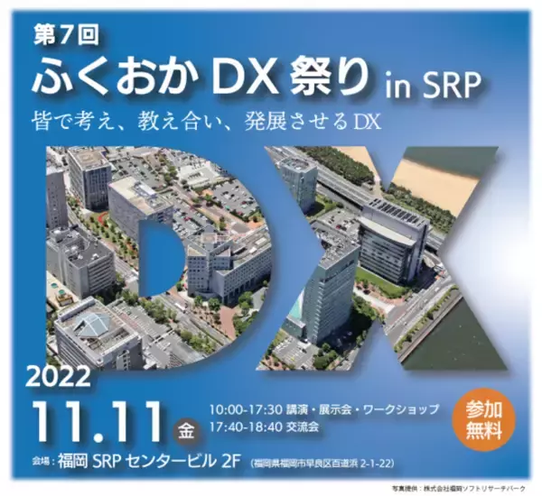 【第7回 ふくおかDX祭り in SRP】  開催！　参加者募集