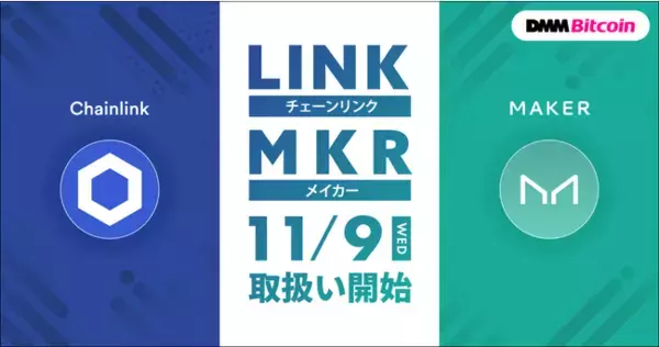 【DMM Bitcoin】チェーンリンク（LINK）、メイカー（MKR）取扱い開始のお知らせ
