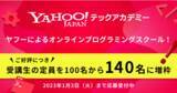 「プログラミング未経験者からエンジニアへのリスキリングを支援する「Yahoo!テックアカデミー」、受講生の定員上限を100名から140名に増枠」の画像1