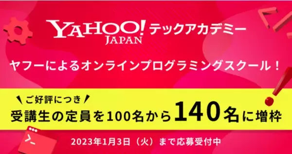 プログラミング未経験者からエンジニアへのリスキリングを支援する「Yahoo!テックアカデミー」、受講生の定員上限を100名から140名に増枠