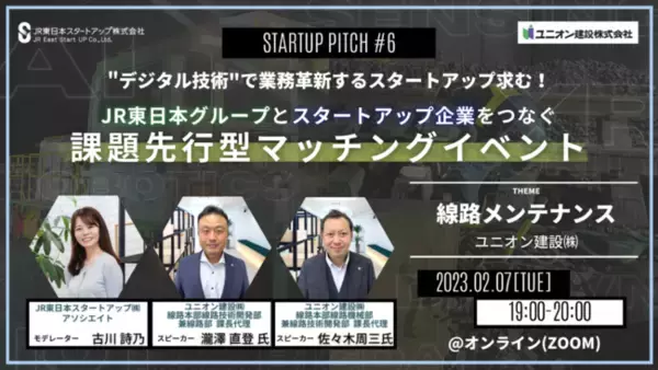 デジタル技術で業務革新するスタートアップ求む！JR東日本グループとスタートアップ企業をつなぐ課題先行型マッチングイベントを開催