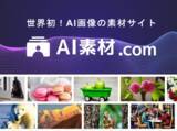 「世界初！AIで生成した画像に特化した素材サイト「AI素材.com」をリリース」の画像1