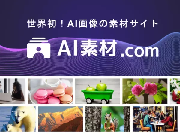 世界初！AIで生成した画像に特化した素材サイト「AI素材.com」をリリース