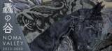 「相馬藩の「殿」が領内に帰還し、福島県浪江町の避難指示解除まもないエリアから、新しい自治の形を目指す「驫（ノーマ）の谷/ Noma Valley」創設」の画像1