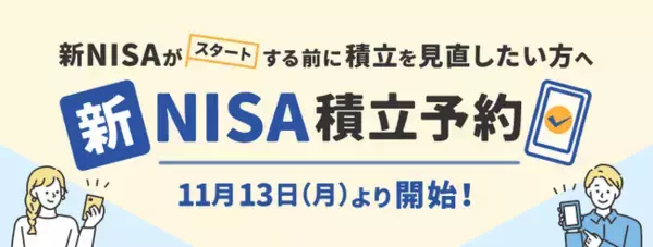 「楽天証券、「新NISA積立予約」、11月13日（月）より受付開始！」の画像