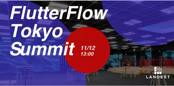 日本最大級のノーコードイベント「FlutterFlow Tokyo Summit」が開催決定