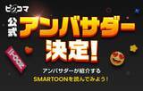 「「ピッコマ公式アンバサダー」19名が決定！ファン目線のSMARTOON (R)️魅力やおすすめポイントを一緒に楽しめるアンバサダー活動期間が11/10（金）からスタート」の画像1