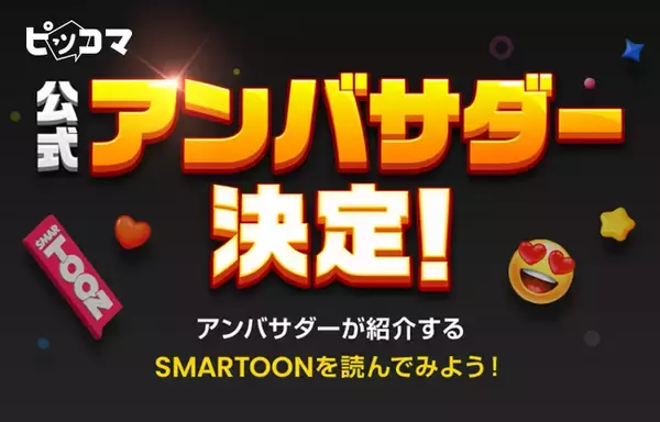 「ピッコマ公式アンバサダー」19名が決定！ファン目線のSMARTOON (R)️魅力やおすすめポイントを一緒に楽しめるアンバサダー活動期間が11/10（金）からスタート