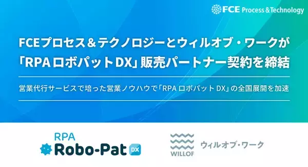 FCEプロセス＆テクノロジーとウィルオブ・ワークが「RPAロボパットDX」販売パートナー契約を締結
