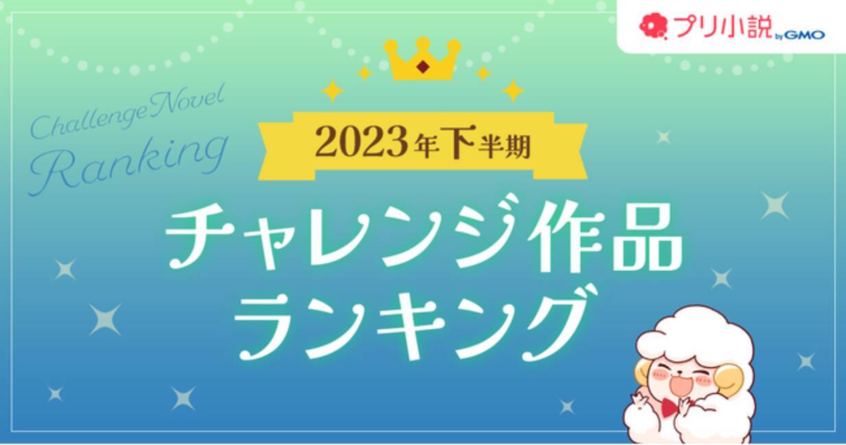 プリ小説 byGMO」2023年下半期＆年間人気小説ランキングを発表！【GMOメディア】 - エキサイトニュース