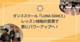 「ダンススクール「LUNA DANCE」レッスン体制の変更で更にパワーアップへ！」の画像1
