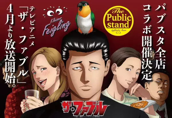 TVアニメ ザ・ファブル放送記念、「クライナーファイグリング」コラボグッズが当たるスクラッチキャンペーンをBARパブリックスタンドで開催！