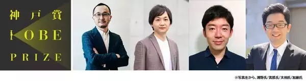 世界を変える、独創を讃える。『第1回 神戸賞』初の受賞者が決定！