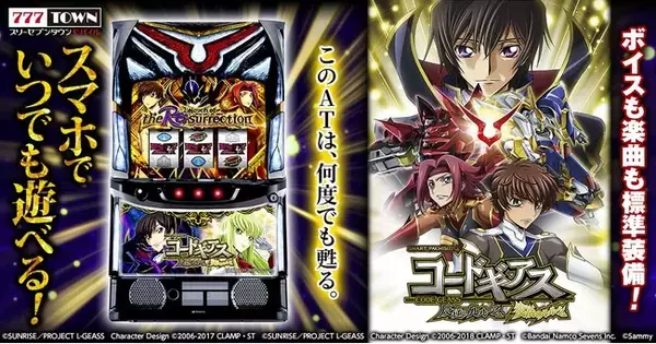 「スマスロ コードギアス 反逆のルルーシュ／復活のルルーシュ」がぱちんこ・パチスロゲーム「777TOWN mobile」に登場！