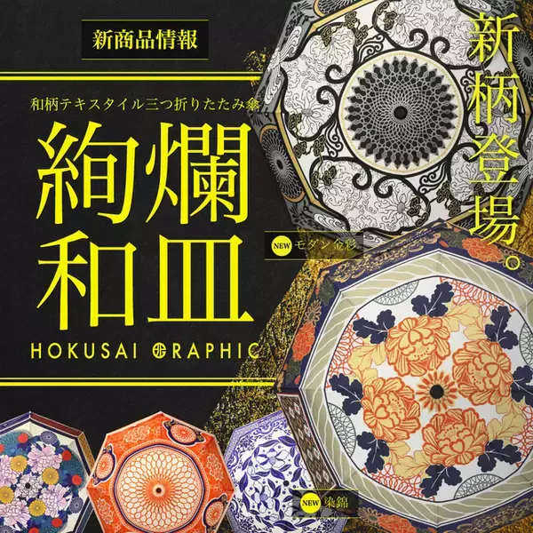 和心オリジナル和柄傘ブランド「北斎グラフィック」の新商品の発売を開始しました！