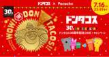 「ライブコミュニケーションアプリ「Pococha」ドンタコス30周年を記念して、湖池屋と初のコラボキャンペーンを開催！」の画像1