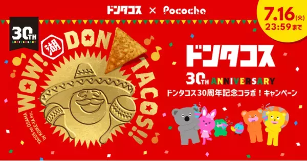 ライブコミュニケーションアプリ「Pococha」ドンタコス30周年を記念して、湖池屋と初のコラボキャンペーンを開催！