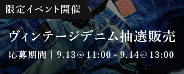 ヴィンテージ・アメカジを強化したメンズアパレル専門店へ『セカンドストリート高円寺店』2024年9月13日（金）リニューアルオープン