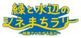 「「緑と水辺のシネまちラリー “映画でつながる品川”」開催決定」の画像1