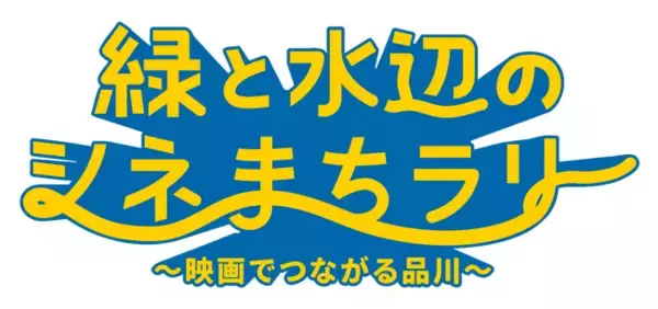 「緑と水辺のシネまちラリー “映画でつながる品川”」開催決定